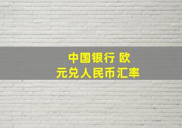 中国银行 欧元兑人民币汇率